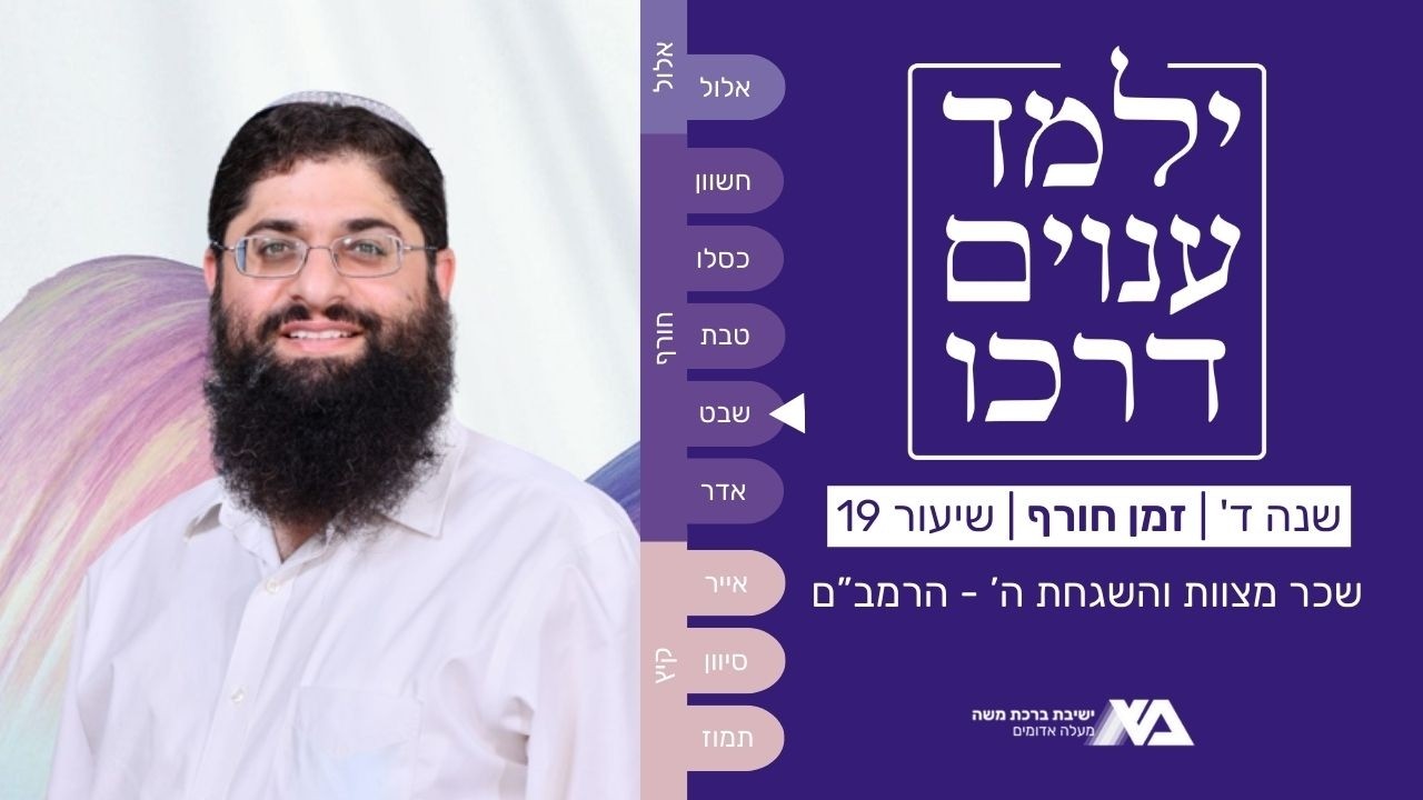 שכר מצוות והשגחת ה' - הרמב"ם | מורה נבוכים - ילמד ענוים דרכו שנה ד 19 | הרב רן כלילי