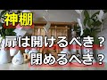 【神棚】お社の扉は開けるべき？閉めるべき？