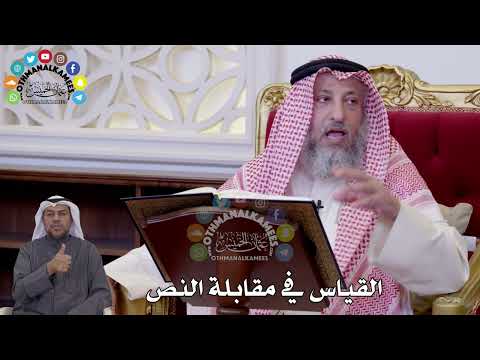 113 - القياس في مقابلة النص - عثمان الخميس
