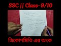 📐 ত্রিকোণমিতি আর কঠিন না! খুব সহজে Theta (θ) এর মান বের করার শর্ট ট্রিক | SSC | Class 9/10 #sscmath