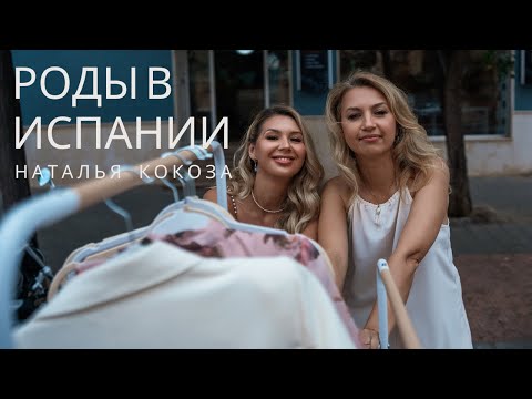 Роды в Испании,