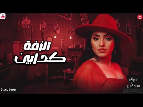 رحمه عصام جديد 2025 كدابين الزفه توزيع شعبي جديد روقان 2025