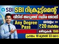 ഇതാ 1500 vacancy വീടിന് അടുത്ത് SBI സ്ഥിര ജോലി