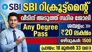 ഇതാ 1500 Vacancy വീടിന് അടുത്ത് Sbi സ്ഥിര ജോലി