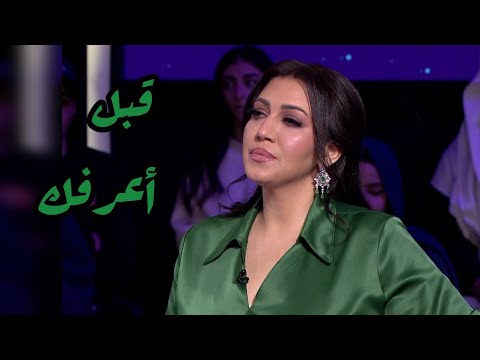 أسما لمنور تغني ل تركي بن عبدالرحمن قبل أعرفك برنامج هذا مكانك 2023