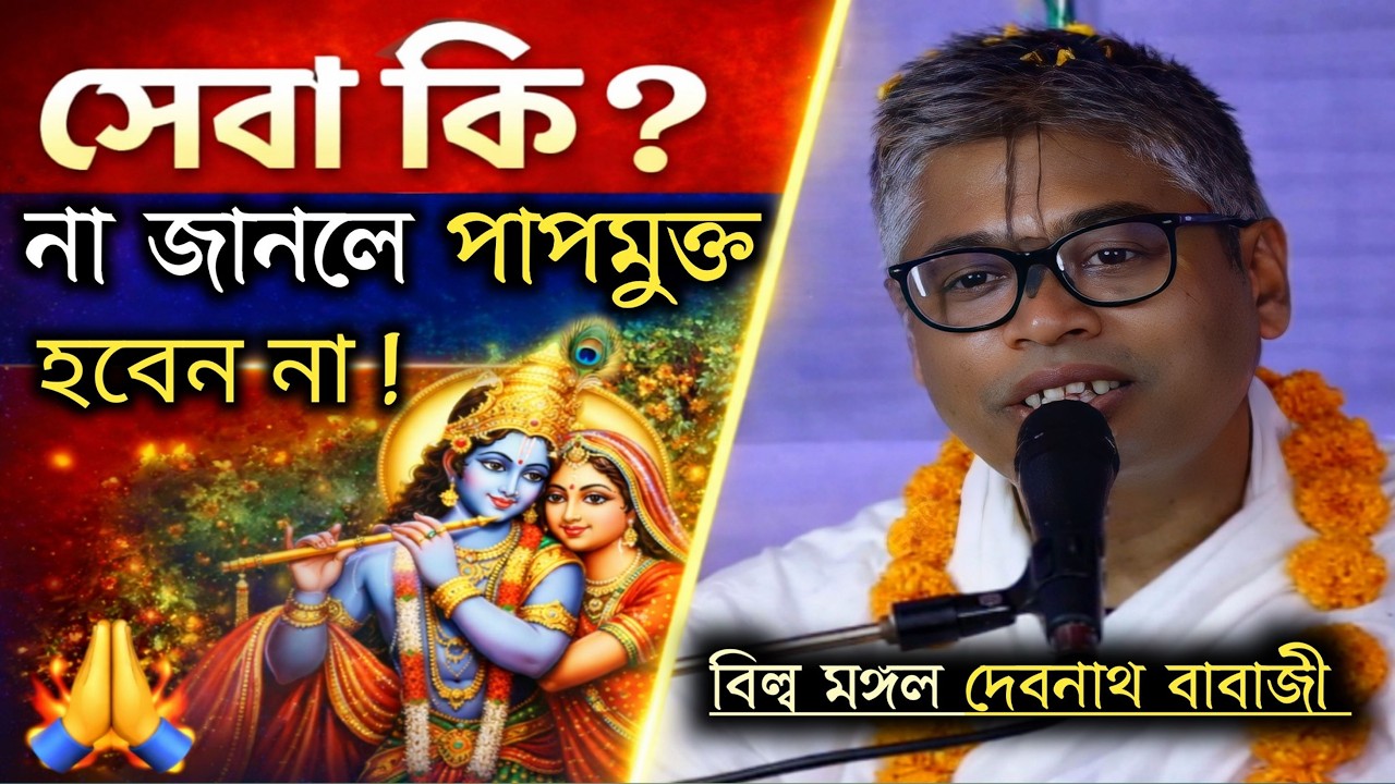 সেবা কি? না জানলে পাপ মুক্ত হবেন না ! |শ্রী বিল্ব মঙ্গল দেবনাথ বাবাজি