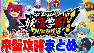 【妖怪学園Y ～ワイワイ学園生活～】話題の新作ゲームをプレイしてみた！