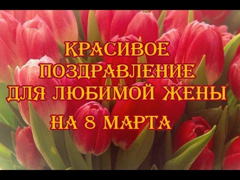 Красивое поздравление любимой жены с 8 марта!