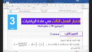 اختبار  الفصل الثالث في مادة الرياضيات . ]  الموضوع :  03   [ سنة 03 متوسط