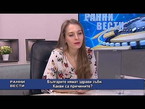 Видео: Поддържане на здрави зъби: лечение или предотвратяване?