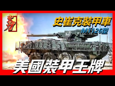 【美國斯特賴克裝甲車】美國陸軍應用最廣泛的裝甲車，裝機部隊的王牌武器，魔改之王，美國士兵最喜愛的裝甲車