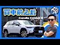 預約 CUV 銷售王！十分鐘告訴你 Toyota Corolla Cross 所有必知重點😯