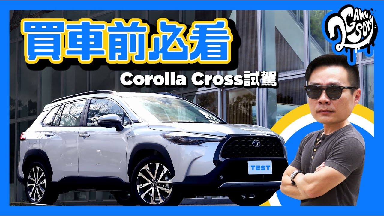 預約 CUV 銷售王！十分鐘告訴你 Toyota Corolla Cross 所有必知重點😯
