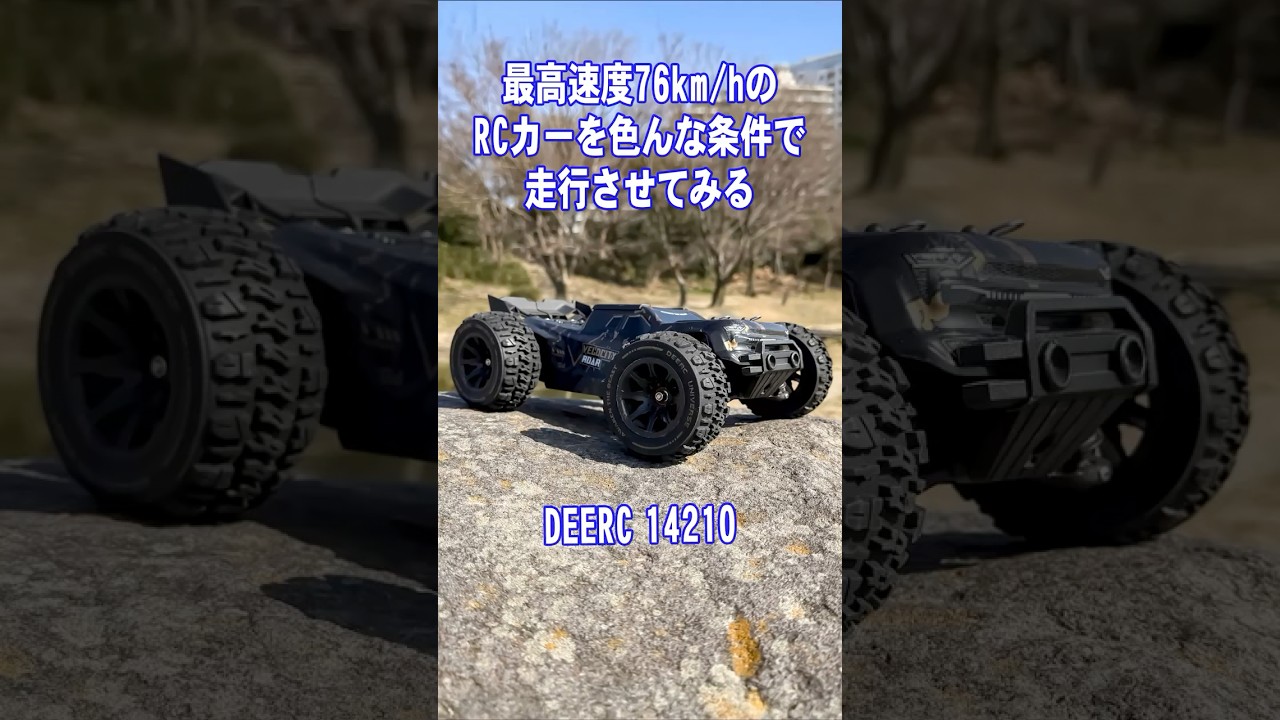 最高速度76km/hのRCカーを色んな条件で走行させてみる DEERC 14210