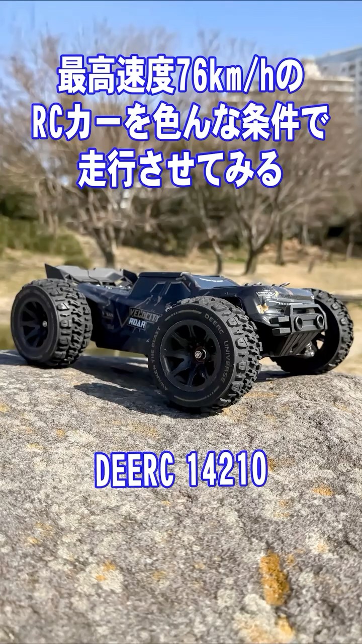 最高速度76km/hのRCカーを色んな条件で走行させてみる DEERC 14210
