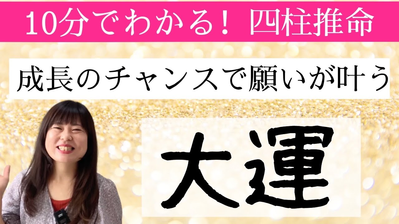 【超注目】「10年ごとのテーマ」を知るだけで、最短で願いが叶う！劇的に人生を好転！