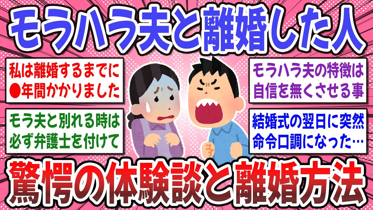 【有益スレ】絶対に知っておいて。モラ旦那と離婚話で●●は絶対NG！ → モラハラ夫と離婚した人に教えてほしいこと。【ガルちゃん】