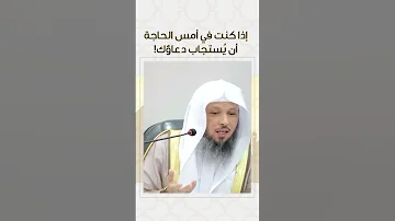 إذا كنت في أمس الحاجة أن يستجيب الله دعاءك Shorts 