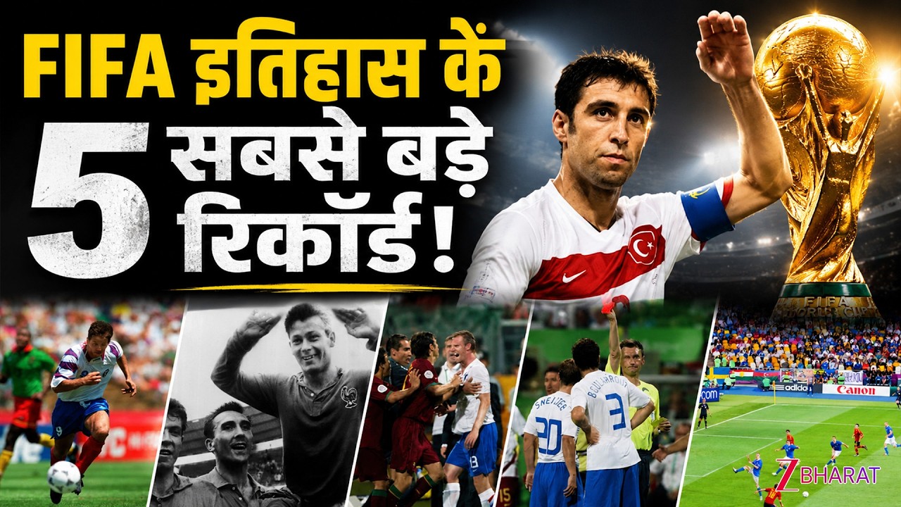 FIFA के वो 5 रिकॉर्ड जिन्हें देखकर सभी  हैरान रह गए! | Messi और Ronaldo भी नहीं तोड़ पाए ये रिकॉर्ड!