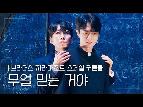 Musical [The Brothers Karamazov] Special Curtain Call 'What Do You Believe In' 05/29/21 Night | K...