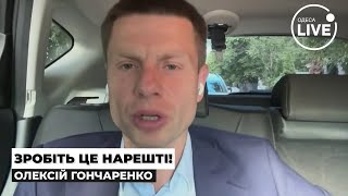🔥ГОНЧАРЕНКО: РАПТОВО! Кордони ВСЕ-ТАКИ ВІДКРИЮТЬ?! Мобілізацію змінять — кожен має це почути!