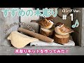 ロング版#1初級⭐︎木彫りキットを作ってみた！ナイフと彫刻刀で粗削り　可愛いふくふくすずめ楽しいバードカービング