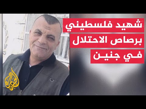 وزارة الصحة الفلسطينية: استشهاد فلسطيني برصاص الاحتلال في بلدة رمانة بجنين صباح اليوم واحتجاز جثمانه
