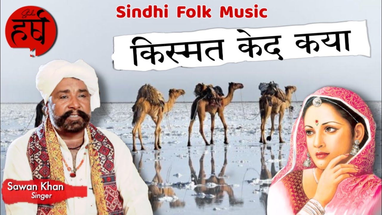 What happened Sawan Khan Manganiyar Sindhi Song  What happened to fate Sawan Khan HARSH Studio 