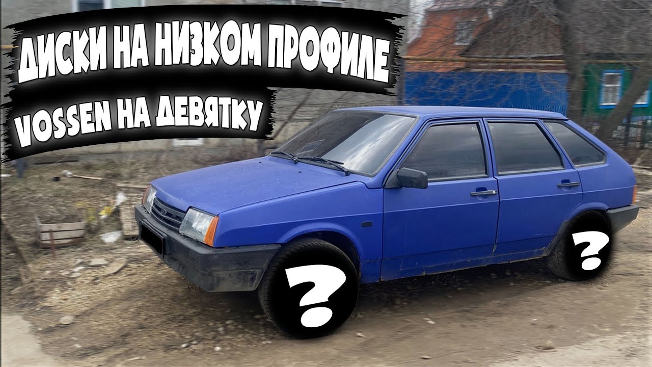 ДИСКИ R17 на НИЗКОМ ПРОФИЛЕ на ДЕВЯТКУ | VOSSEN R17 205/40 - YouTube