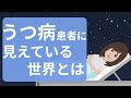 【うつ病アニメ】うつ病患者が見ている世界を分かりやすく解説