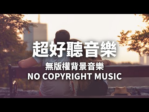 FREE YouTube MUSIC 音樂庫 免費背景音樂下載 | 開心音樂 | 無版權音樂 | NCS Music