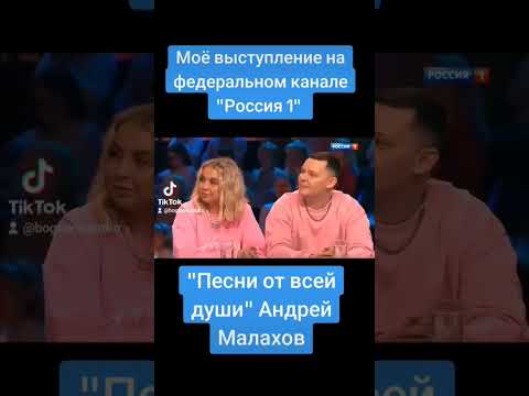 Моё участие в передаче 'песни от всей души' с Андреем Малаховым.
