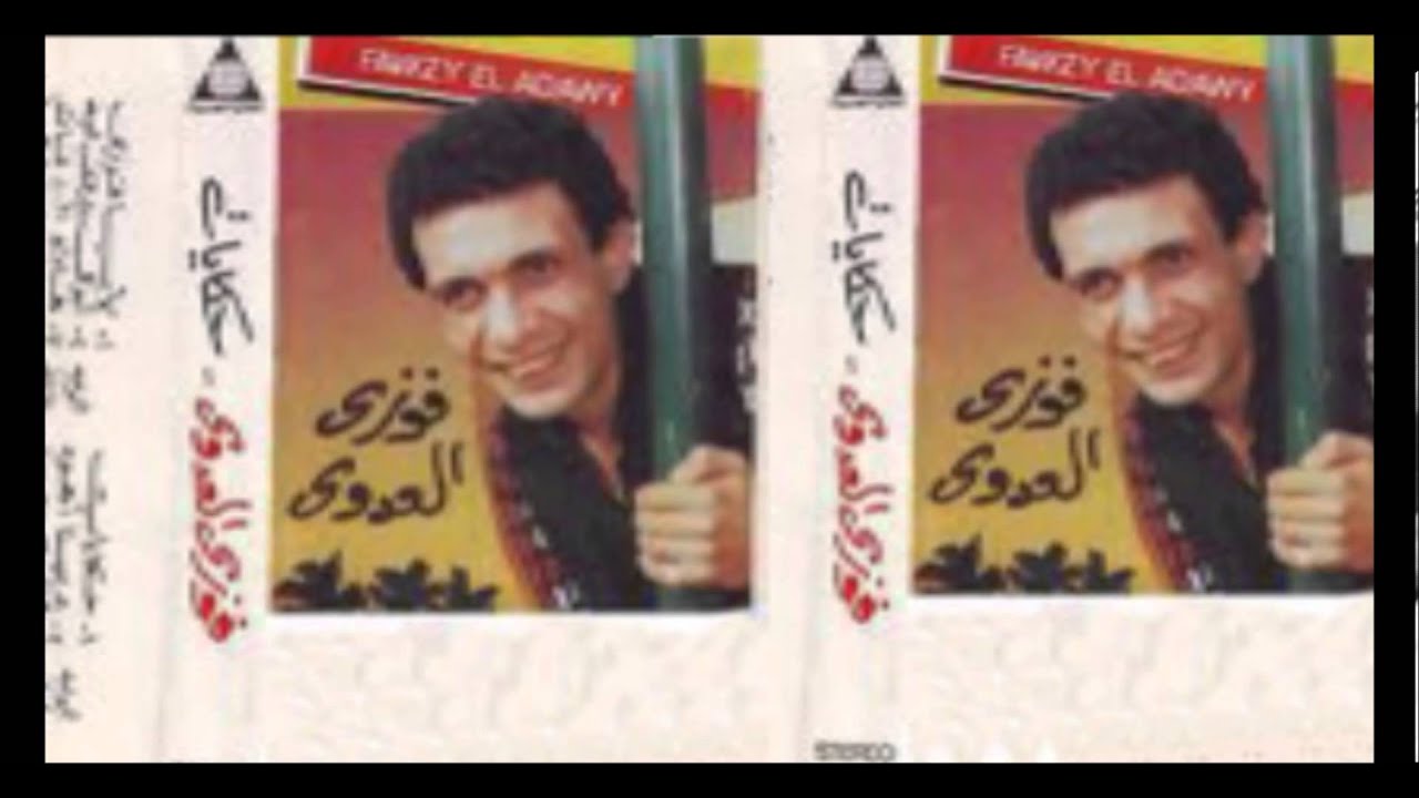 Fawzy El 3adawy - 7kayat / فوزي العدوي - حكيات