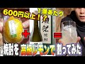【高級レモン×獺祭焼酎】最高級のレモンの味ってどうなん？高級レモンサワー爆誕！