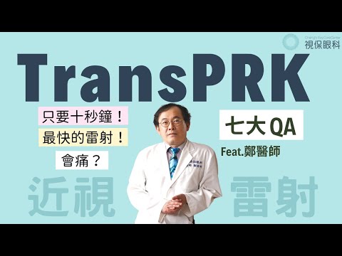 TransPRK近視雷射只要十秒就完成？｜視保眼科