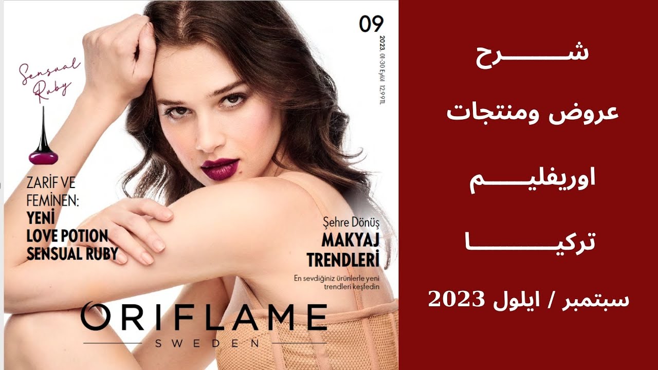 شرح منتجات وعروض كتلوك اوريفليم تركيا لشهرسبتمبر/ ايلول 2023