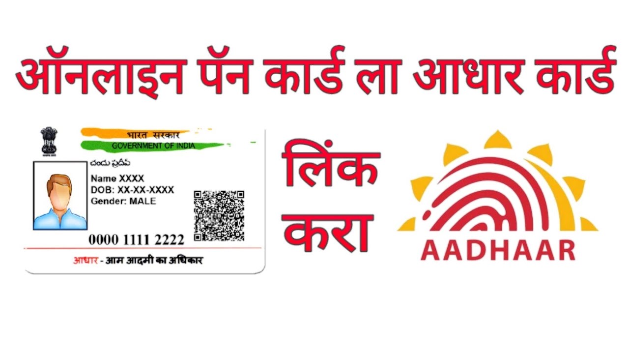 पॅन कार्ड ला आधार कार्ड लिंक करा !! Link Pan Card With aadhar Card in Marathi YouTube