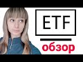 Обзор фондов ETF: ФИНЕКС, RUSE, VANGUARD. Какой ЕТФ выбрать? Что такое ЕТФ?