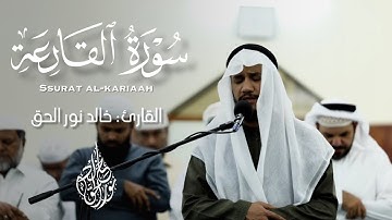 سورة القارعة💫 تلاوة خاشعة من صلاة المغرب 💫💚 خالد نور الحق | khalid nurul haq