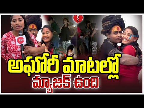 Sri Varshini Interesting Comments On Aghori Srinivas | అఘోరీ మాటల్లో  మ్యాజిక్ ఉంది |ZEE Telugu News - ZEE24TELUGUNEWS