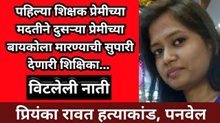 EP 892 पहिल्या प्रेमींच्या मदतीने दुसऱ्या प्रेमींच्या बायकोचा मर्डर करणारी शिक्षिका/पनवेल  by dsd