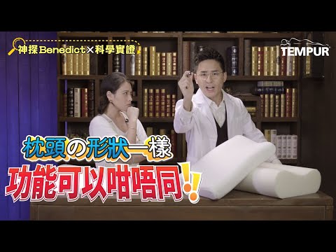 【TEMPUR® 健頸弧度枕：外形一樣，內裡大不同？科學實證 TEMPUR 枕頭出類拔萃！】