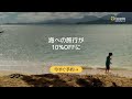 海へ旅しよう！エクスペディア会員ならお得（30秒）