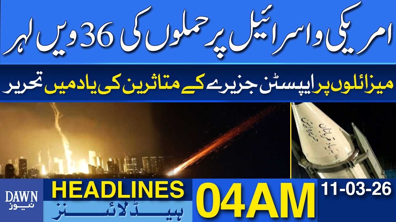 36th Wave of Attacks Targets Israel | Dawn News Headlines 04 AM | 11-03-2026