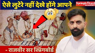 बिहार के ठगी लोगों का 😂 | राजवीर सर springboard | Rajveer sir #rajveersir #viral #history