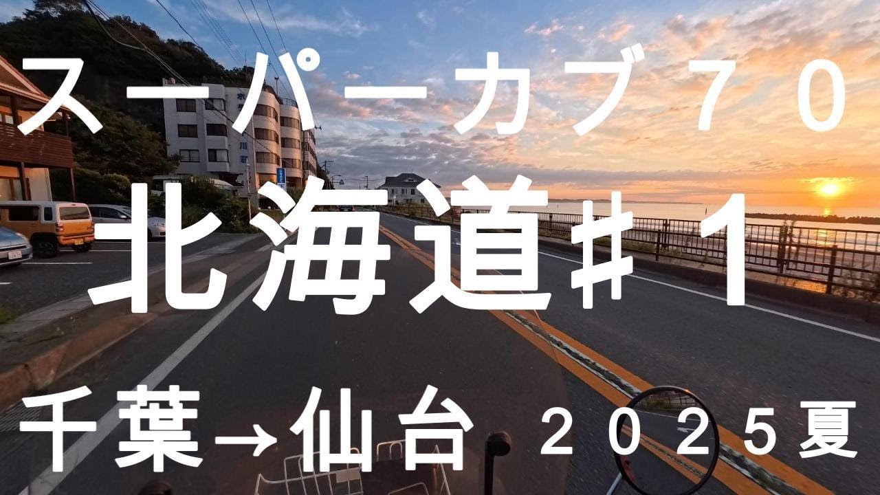 【北海道ツーリング夏】　２０２５　♯１　千葉→仙台　下道１１時間　カブ７０