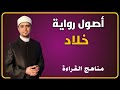 أصول رواية خلاد عن حمزة مناهج القراءة 