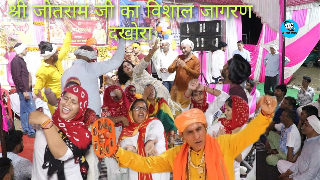 श्री जोतराम जी का विशाल जागरण गांव दखोरा, नॉन स्टॉप डेरु भजन , श्री दिलेर भगत जी डूंगरवास धाम ।।