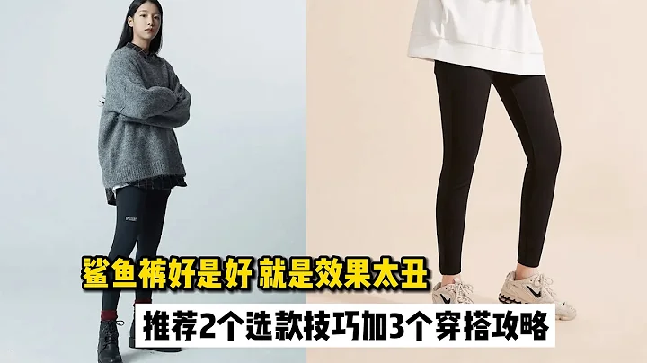 鲨鱼裤舒适度极高，可太难穿！推荐2个选款技巧，3个穿搭技巧 - 天天要闻