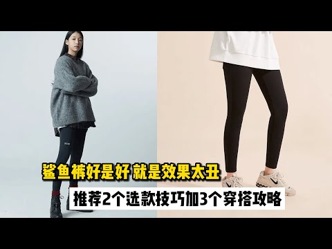 鲨鱼裤舒适度极高，可太难穿！推荐2个选款技巧，3个穿搭技巧
